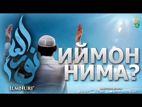 Видео: ИЙМОН НИМА? - АБДУЛЛОҲ ДОМЛА