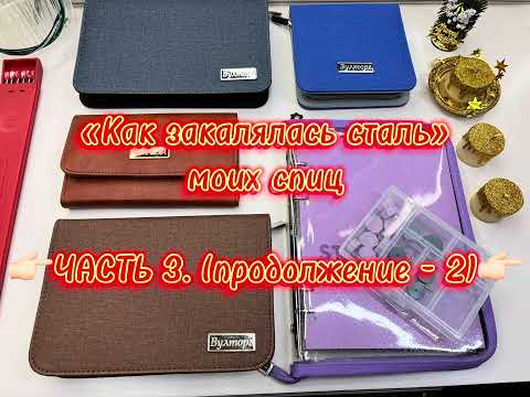 Видео: «Как закалялась сталь» моих спиц.Ч.3. (продолжение - 2)