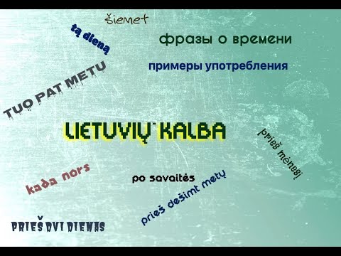Видео: Полезные фразы на литовском. Фразы о времени. Примеры употребления
