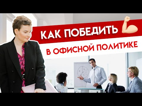 Видео: Как победить в офисной политике?