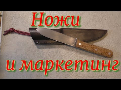 Видео: Ножи и маркетинг. Нож "Иван"