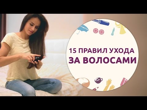 Видео: 15 правил ухода за волосами [Шпильки | Женский журнал]