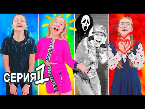 Видео: Девушка ЛЮБОВЬ, РАДОСТЬ, СТРАХ, ПЕЧАЛЬ! 4 Эмоции в Реальной Жизни!