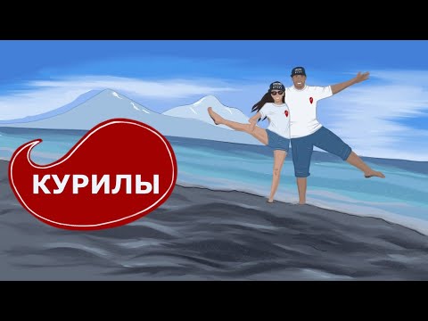 Видео: Курилы