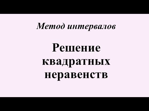 Видео: 2. Решение квадратных неравенств. Метод интервалов.