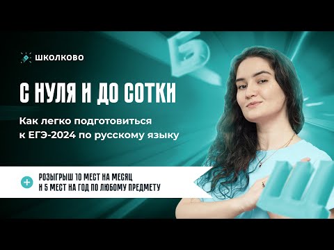 Видео: С нуля и до сотки: как легко подготовиться к ЕГЭ 2024 по русскому языку+РОЗЫГРЫШ