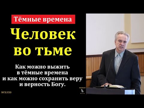 Видео: "Тёмные времена". Ю. В. Свиридченко. МСЦ ЕХБ