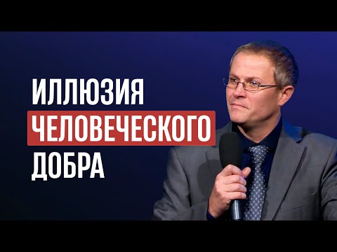 Видео: Иллюзия человеческого добра