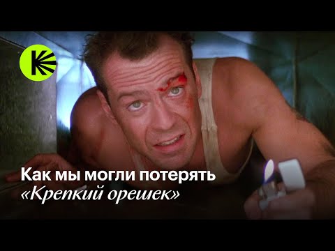 Видео: Как мы могли потерять «Крепкий орешек»