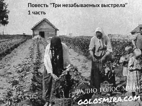 Видео: Повесть ''Три незабываемых выстрела'' - 1 часть - Читает Светлана Гончарова [Радио Голос Мира]