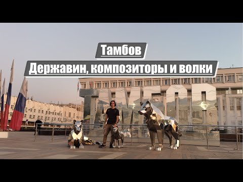 Видео: Тамбов | Державин, композиторы и волки