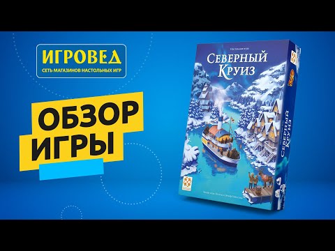 Видео: Северный круиз. Обзор настольной игры от Игроведа