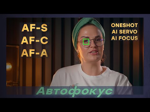 Видео: Все про АВТОФОКУС. Обмежання та обрання правильного режиму.