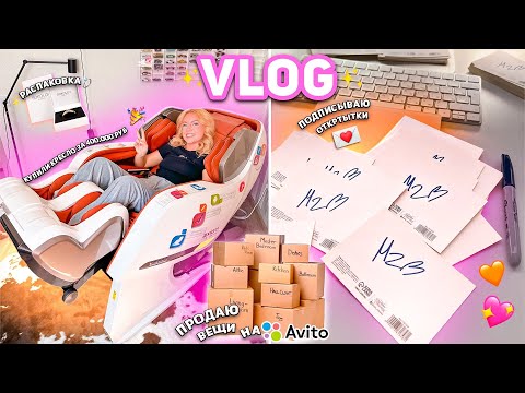 Видео: БОЛЬШОЙ VLOG! Продаю Вещи на АВИТО, МЕЧТА за 400К!✨💸..Подписываю 500 Открыток, ЛЕТО, много ЖИЗНИ