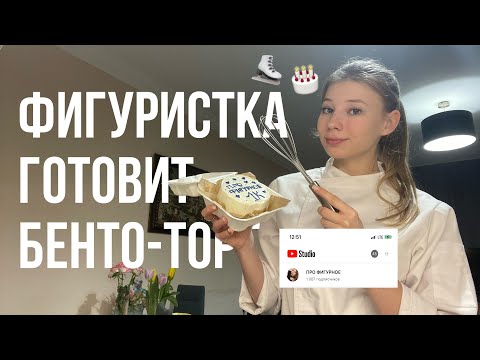 Видео: Готовлю БЕНТО-ТОРТ на 1000 подписчиков | Влог фигуристки-любителя ⛸