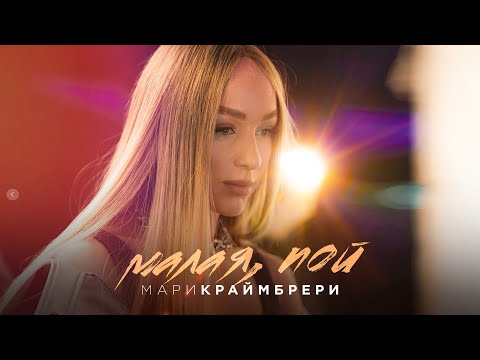 Видео: Мари Краймбрери — Малая, пой