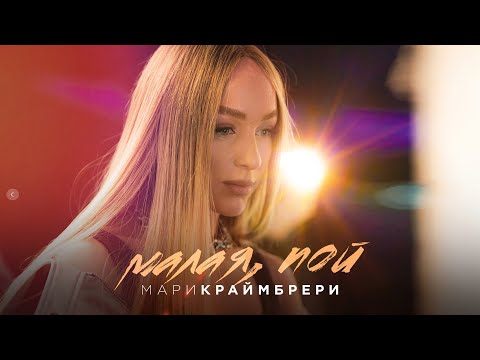 Видео: Мари Краймбрери - Малая, пой