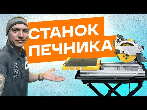 Видео: Станок для печника. Dewalt d24000. Доработки станка, что бы пилить кирпич. Лучший камнерез.