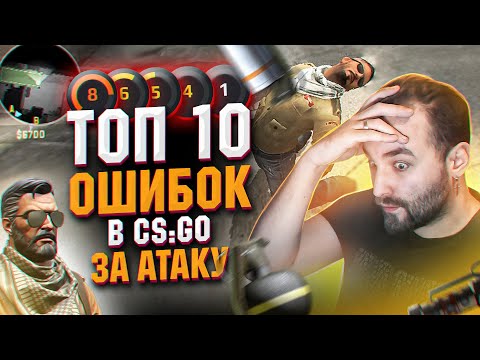 Видео: Топ 10 ОШИБОК за АТАКУ в КС ГО! Главные ошибки всех Лвлов и званий. Популярные ФЕЙЛЫ за Т сторону
