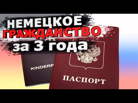 Видео: немецкое гражданство за 3 года  #переселенец