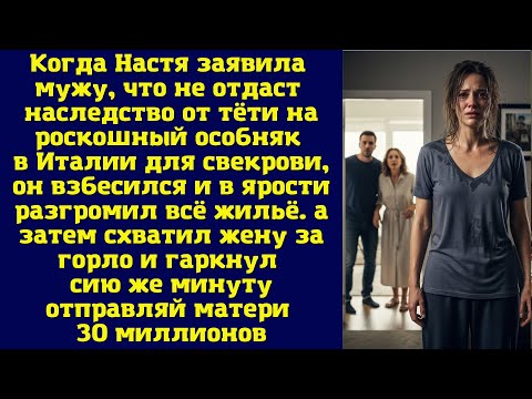 Видео: Когда Настя заявила мужу, что не отдаст наследство от тёти на роскошный особняк в Италии