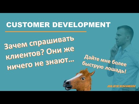 Видео: Сustomer development или custdev | Как толковать ответы респондента