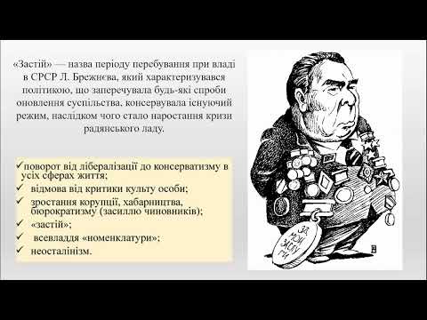 Видео: Наростання кризових явищ у 70-80-х роках в СРСР/СССР