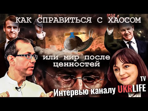 Видео: Как справиться с хаосом или мир после ценностей