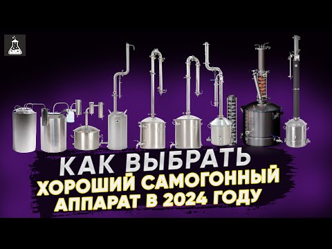 Видео: Как выбрать ХОРОШИЙ самогонный аппарат в 2024 году