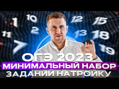 Видео: ОГЭ по математике 2023 на троечку / Как легко набрать минимальный проходной балл?