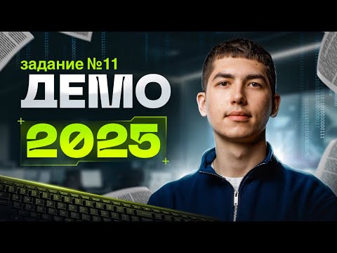 Видео: Разбор ДЕМО 2025 по ИНФОРМАТИКЕ | Задание 11