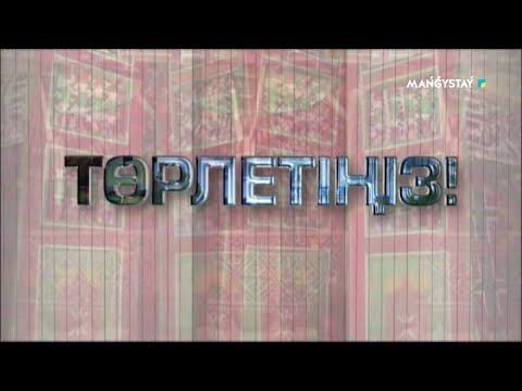 Видео: Төрлетіңіз - Амалды қалай тойлау керек
