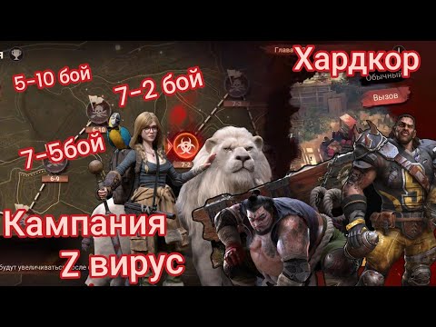 Видео: Doomsday: Last Survivors прохождение кампании Z вирус хардкорный режим вызов.