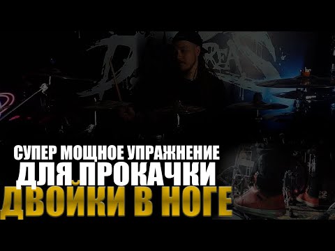 Видео: Одно из самых эффективных упражнений для прокачки двойки в правой ноге
