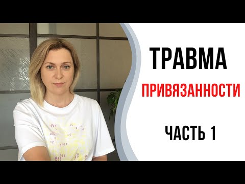 Видео: Травма привязанности | Травма депривации | Родители недолюбили 1часть