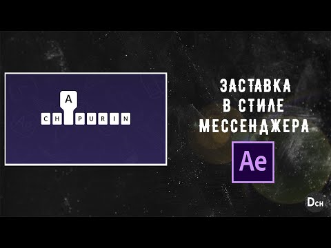 Видео: Как сделать заставку в стиле пишущей машинки \ Туториал