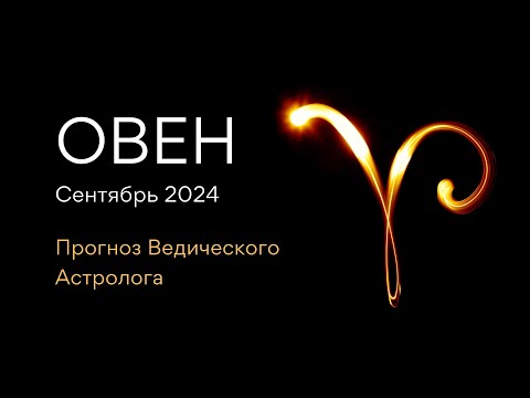 Видео: ОВЕН гороскоп на СЕНТЯБРЬ 2024 / Лунное Затмение / Коридор Затмений / от Астролога - ЭЛЕН ДЕКАНЬ