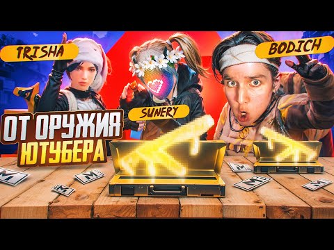 Видео: ОРУЖИЕ ОТ ЮТУБЕРА до ФУЛЛ 6 🔥@trisha_mama  , @Sunery333  😱 METRO ROYALE