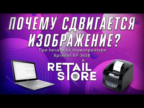 Видео: При печати на Xprinter XP-365B СДВИГАЕТСЯ ИЗОБРАЖЕНИЕ? Что делать? (Метод №1)