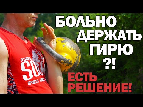 Видео: КАК ПРАВИЛЬНО ДЕРЖАТЬ ГИРЮ В РУКЕ! Гиревой спорт.
