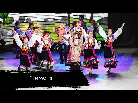 Видео: ТИМОНЯ | народно-сценический танец