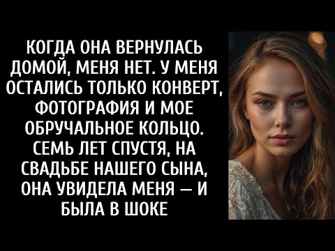 Видео: Когда она вернулась домой, я ушел  Все, что я оставил, это конверт, фото и кольцо