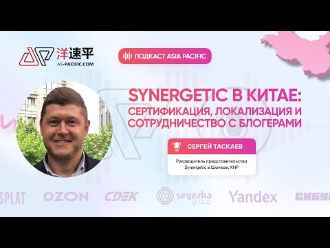 Видео: Synergetic в Китае: сертификация, локализация и сотрудничество с блогерами