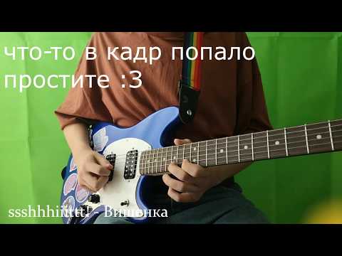 Видео: ssshhhiiittt - вишенка guitar cover (на гитаре)