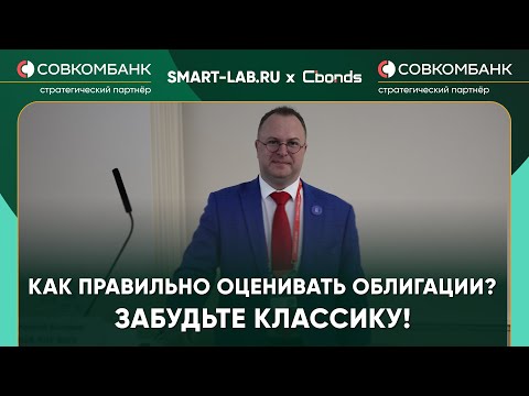 Видео: Финансовая математика 2.0: нестандартный взгляд на облигации - Алексей Бачеров