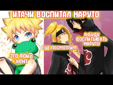 Видео: ИТАЧИ ВОСПИТАЛ НАРУТО \ Все части \ Наруто альтернативный сюжет