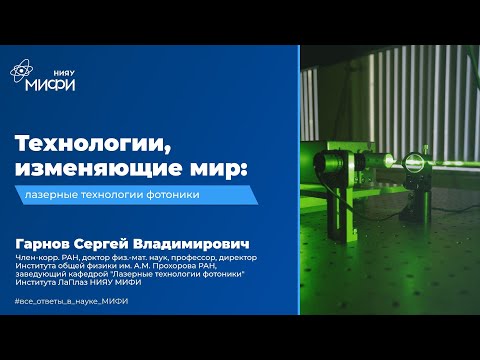 Видео: Технологии изменяющие мир: лазерные технологии фотоники