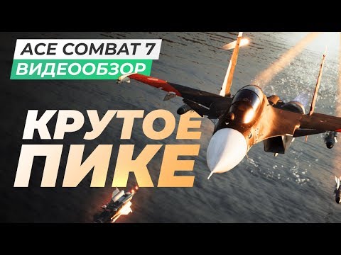 Видео: Обзор игры Ace Combat 7: Skies Unknown