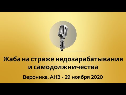 Видео: Спикерская Золотого фонда АНЗ "Жаба на страже недозарабатывания и самодолжничества", Вероника 291120