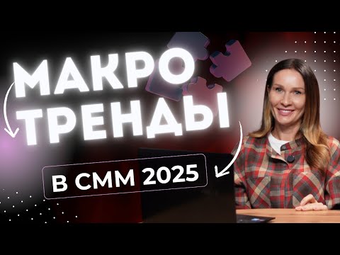 Видео: Макротренды в контент маркетинге в 2025